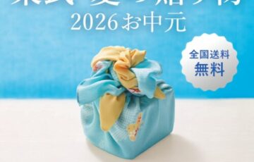 東武2026年夏の贈り物・お中元