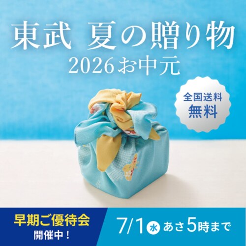 東武2026年夏の贈り物・お中元