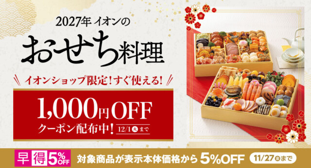 イオンのおせち　早期割引2027年お正月