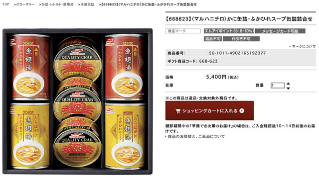 三越伊勢丹オンラインのマルハニチロ蟹缶