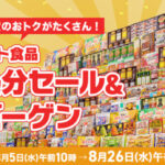 近鉄百貨店ネットショップ 夏のギフト食品大処分セール2026年