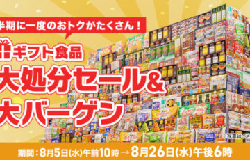 近鉄百貨店ネットショップ 夏のギフト食品大処分セール2026年