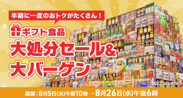 近鉄百貨店ネットショップ 夏のギフト食品大処分セール2026年