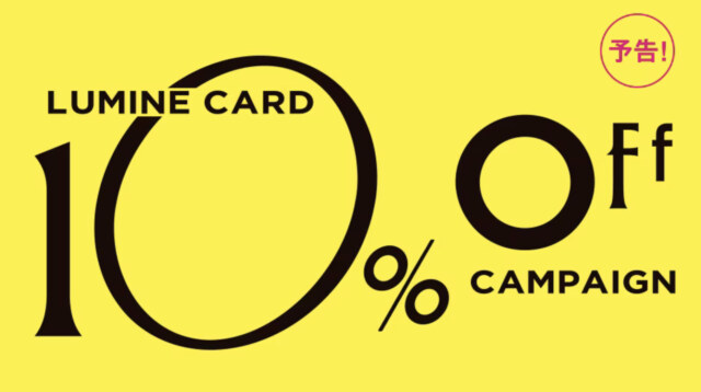 ルミネカード１０％OFF
