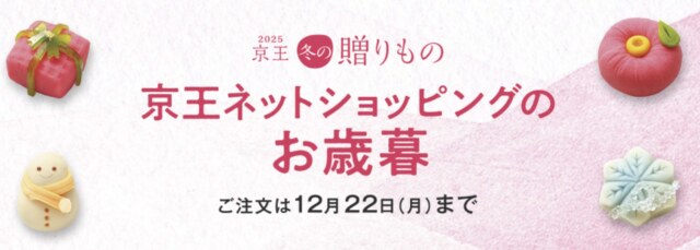 京王のお歳暮・2025年