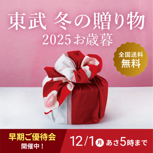 東武のお歳暮・冬の贈り物 2025年