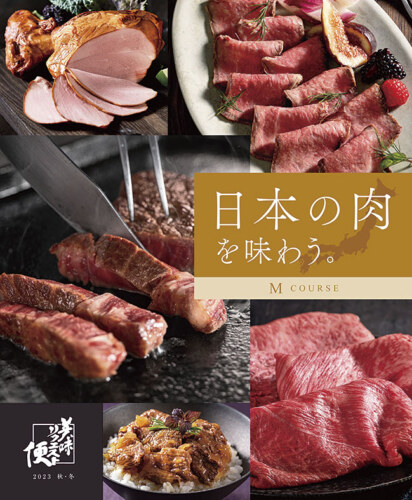 「日本の肉を味わう。」税込11,000円