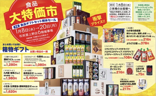 松坂屋上野店・食品ギフト解体セール2025年1月