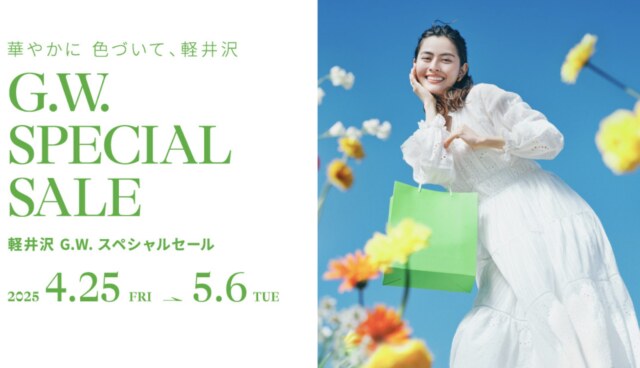 軽井沢プリンスショッピングプラザGWスペシャルセール