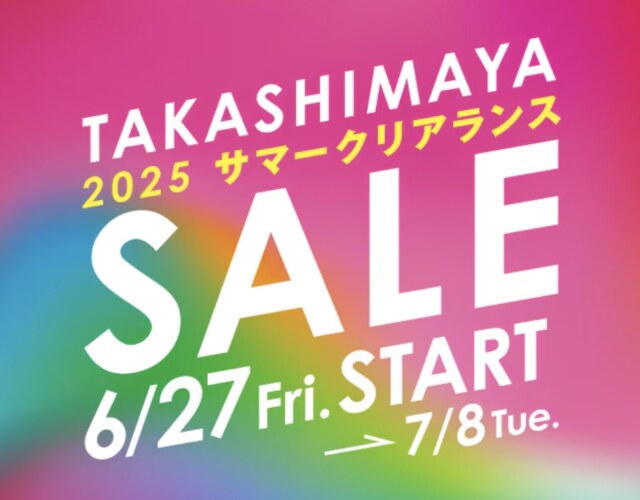 タカシマヤ2025年サマークリアランス