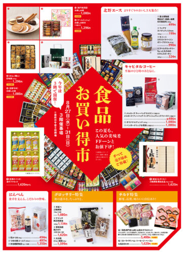 松屋2025年夏お中元ギフト解体・食品お買い得市