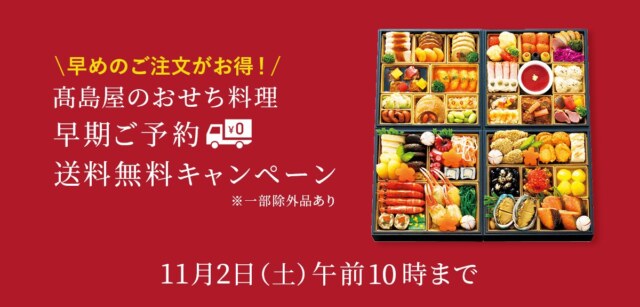 高島屋のおせち2025年