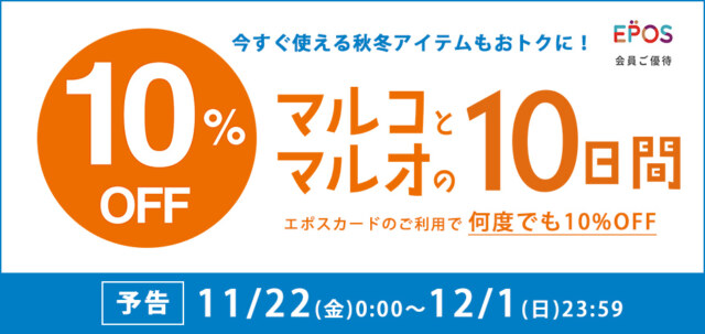 マルコとマルオの10日間　2024年11月