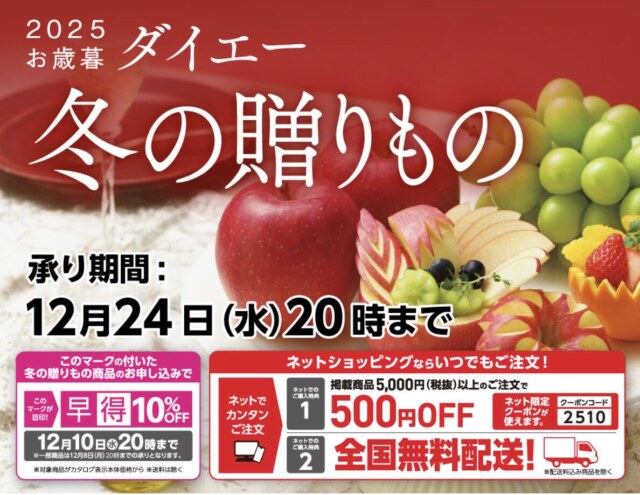ダイエーのお歳暮2025