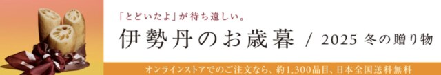 伊勢丹のお歳暮2025年