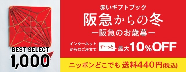 阪急のお歳暮