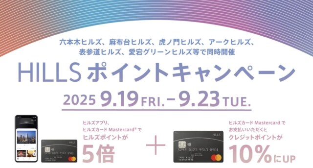ヒルズカードポイントキャンペーン2025年9月