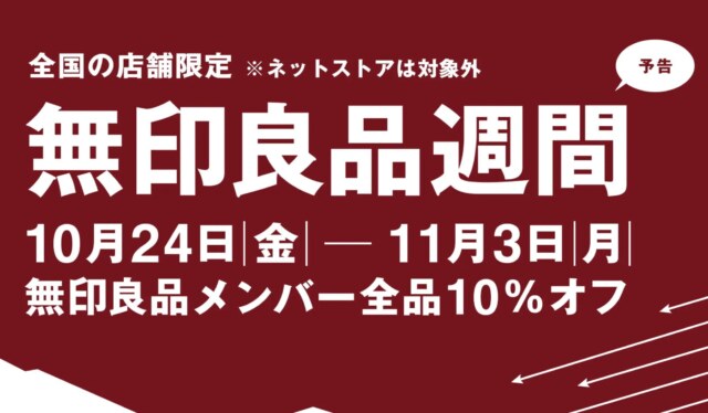 無印良品週間2025年10月