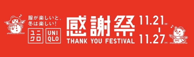ユニクロ誕生感謝祭2025年11月