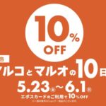 マルコとマルオの10日間　2024年5月