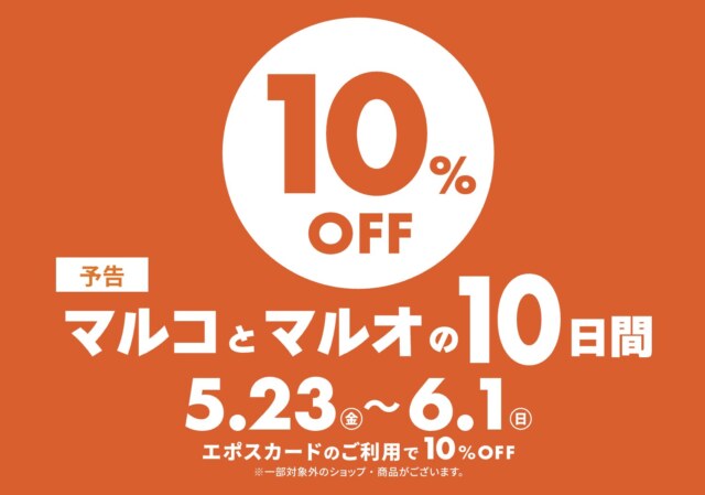 マルコとマルオの10日間 2024年5月