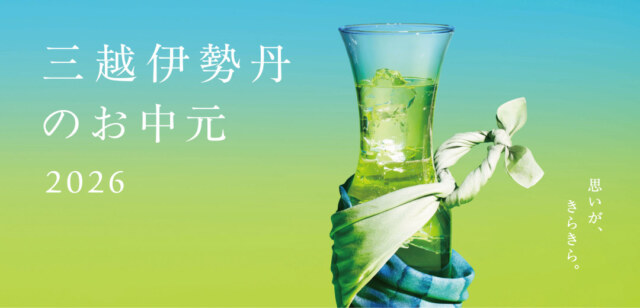 三越伊勢丹のお中元2026年