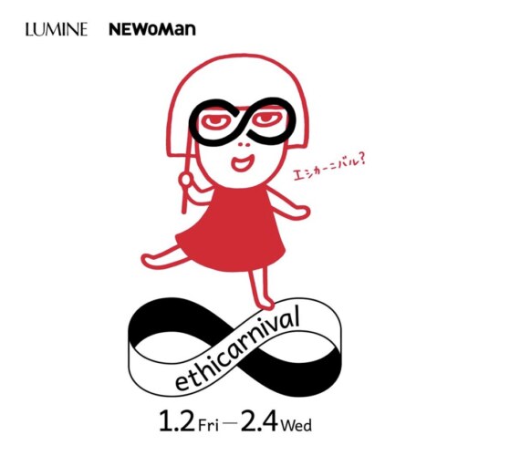 ルミネ・ニュウマン　エシカルカーニバル2026年1月〜2月