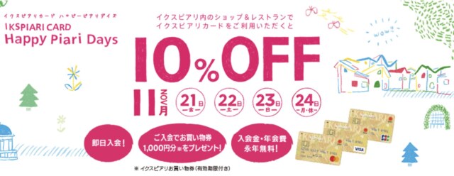 イクスピアリデイズ2025年11月