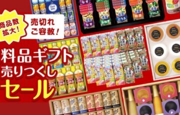 高島屋　食料品ギフト売り尽くしセール
