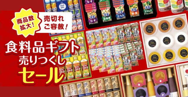 高島屋　食料品ギフト売り尽くしセール