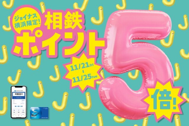 ジョイナス　相鉄ポイント5倍　2025年11月