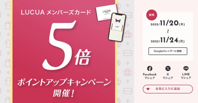 ルクア　ポイント5倍　2025年11月