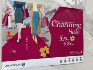 チャーミングセール2025年9月