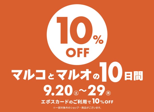 マルコとマルオの10日間・2025年9月