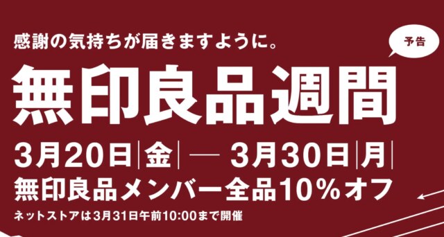 無印良品週間2026年3月