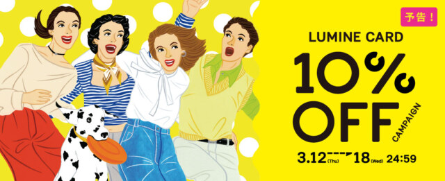 ルミネカード10％オフキャンペーン2026年3月