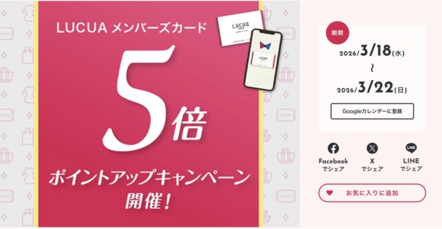 ルクア　ポイント5倍　2026年3月