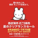 西武そごうの夏市2026