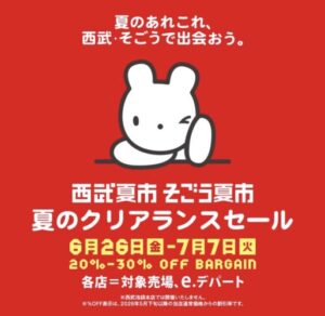 西武そごうの夏市2026