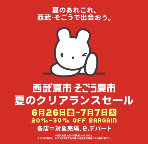西武そごうの夏市2026