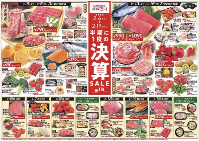 成城石井　決算セール2026年2月・3月