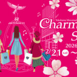 2026年2月の横浜元町チャーミングセール