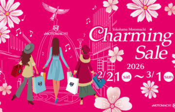 2026年2月の横浜元町チャーミングセール