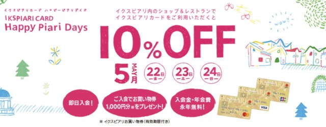 イクスピアリ　ハッピーピアリデイズ2025年5月