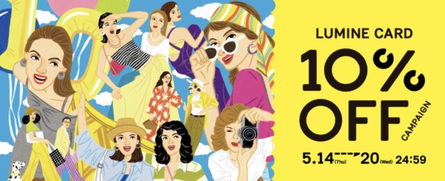 ルミネカード１０％オフ2026年5月