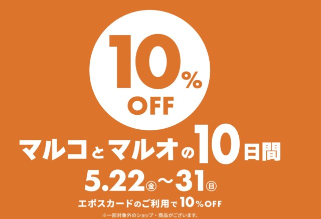 マルコとマルオの10日間　2026年5月