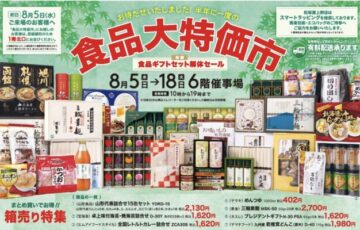 松坂屋2026年お中元・食品ギフト大特価市