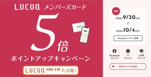 ルクア　ポイント5倍　2026年9月・10月